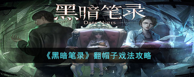 黑暗笔录翻帽子戏法怎么玩