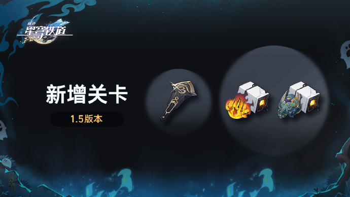 崩坏星穹铁道1.5版本新增什么关卡