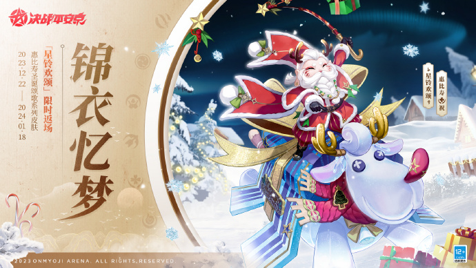 决战平安京2023年圣诞节返场什么皮肤