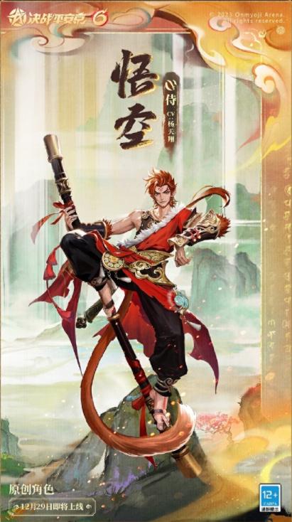 决战平安京悟空什么时候出