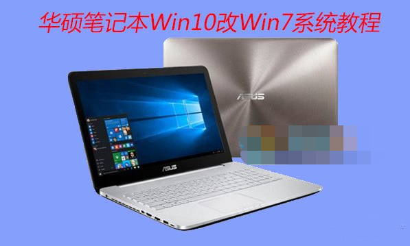 华硕笔记本自带Win10改Win7系统BIOS设置,U盘启动及系统安装教程