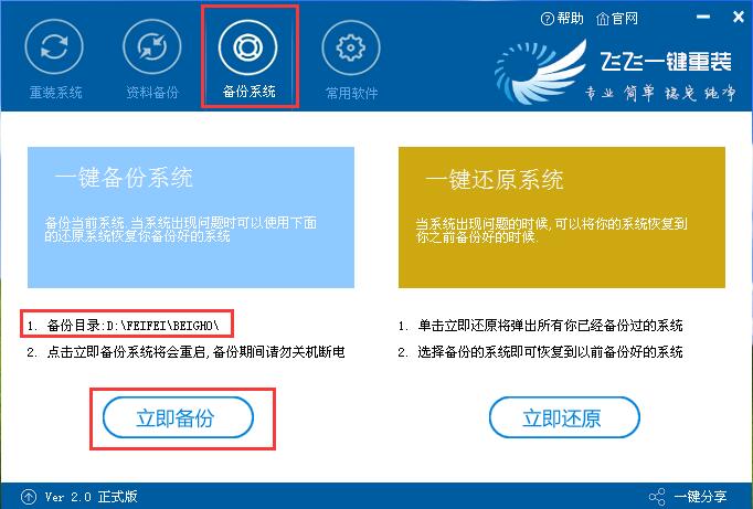 飞飞一键重装：系统备份还原步骤教程