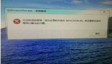 重装系统后软件打不开提示：丢失msvcr100.dll