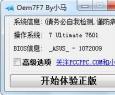 【小马OEM7】oem7F7B特殊机型备用版Win7激活工具