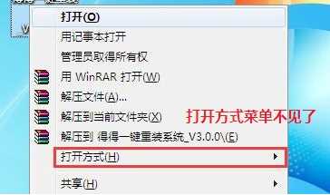 重装系统Win7后右键菜单没有“打开方式”的解决方法