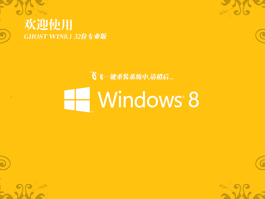 飞飞系统GHOST WIN8.1 32位精简专业版GHO V2018