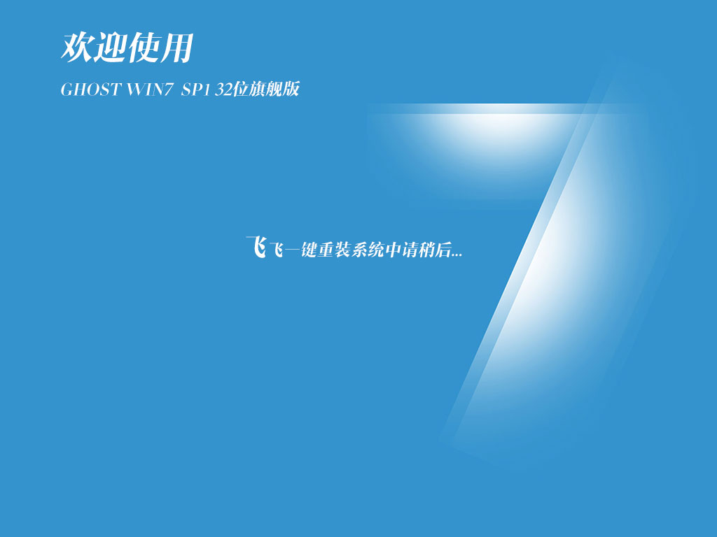 飞飞系统GHOST WIN7 32位纯净旗舰装机版GHO V2019