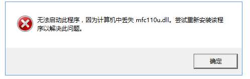 重装Win10开机提示计算机中丢失mfc110u.dll的解决方法