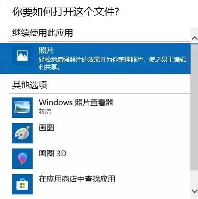 win10 照片查看器怎么找回?将win10照片换成照片查看器的方法
