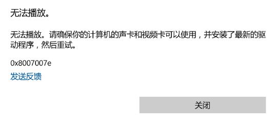win10系统视频无法播放0x8007007e错误的解决方法