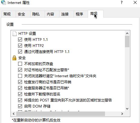 win10 无法安全地连接到此页面 TLS安全设置未设置为默认 该怎么办?