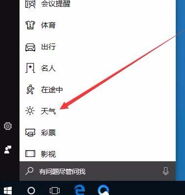 怎么让win10显示天气预报?win10开启天气预警的操作方法