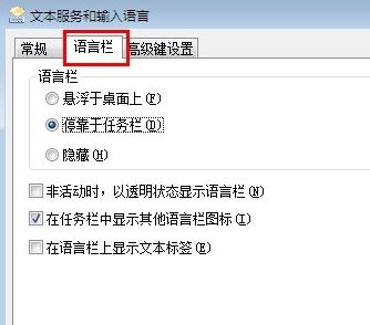win7系统语言栏不见了怎么办?
