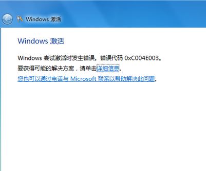 错误代码0xc004e003怎么办?win7激活错误0xc004e003的解决方法