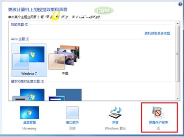 win7屏幕保护设置方法
