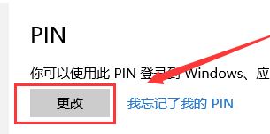 怎么修改win10的pin？教你修改win10pin码的方法