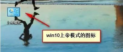 win10系统上帝模式怎么开启？教你开启win10上帝模式的方法