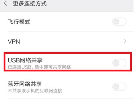 教你用手机USB连接电脑共享上网的设置方法