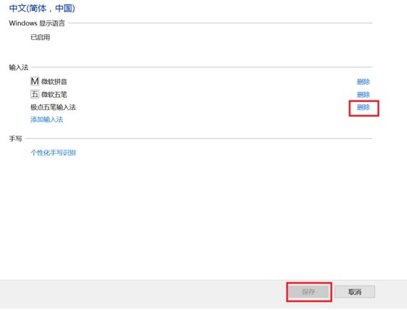 win10极点五笔删不掉怎么办？win10极点五笔不兼容删不掉的解决方法