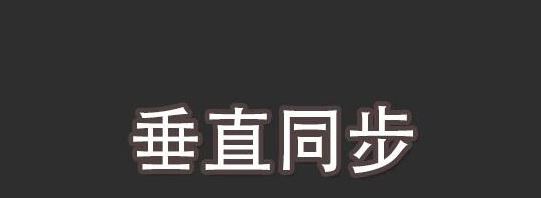 垂直同步是什么意思？教你认识垂直同步的作用