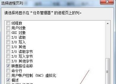 教你任务管理器中显示进程路径的设置方法