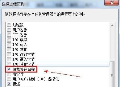 教你任务管理器中显示进程路径的设置方法