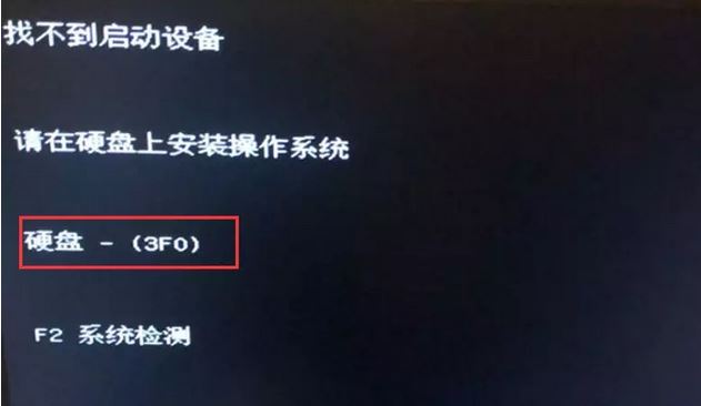 惠普笔记无法开机：找不到启动设备 硬盘-（3F0） 解决方法