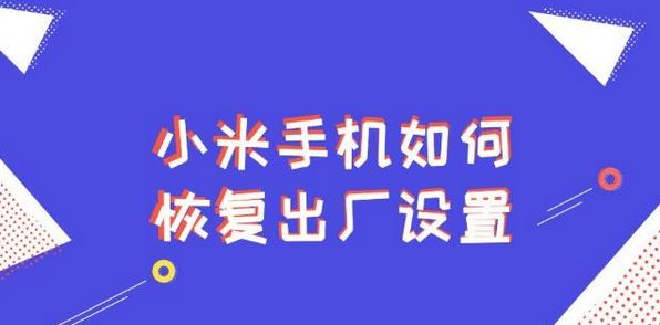 小米手机怎么恢复出厂设置？飞飞教你小米手机恢复出厂设置方法