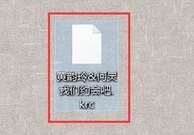 krc是什么文件？.krc格式详解