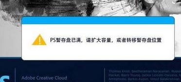 暂存盘已满怎么办？使用photoshop 暂存盘已满 请扩大容量 的解决方法