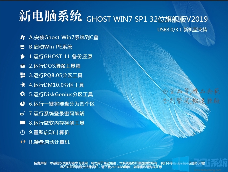 速度超快Win7 32位精简旗舰版(支持USB3.0)V2021