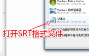 srt是什么格式？教你srt文件格式打开方法