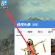 快压广告怎么彻底删除？快压弹窗广告屏蔽方法