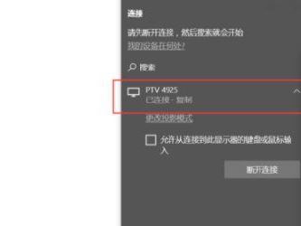 win10投屏到电视怎么操作？win10系统投屏电视机的设置教程