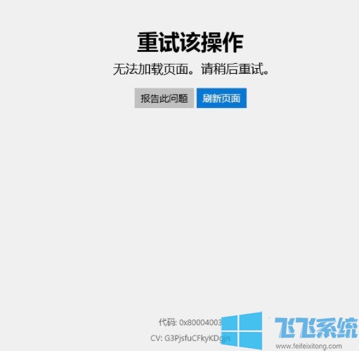 win10微软商店无法显示 错误代码：0x80004003 该怎么办？（解决方法）
