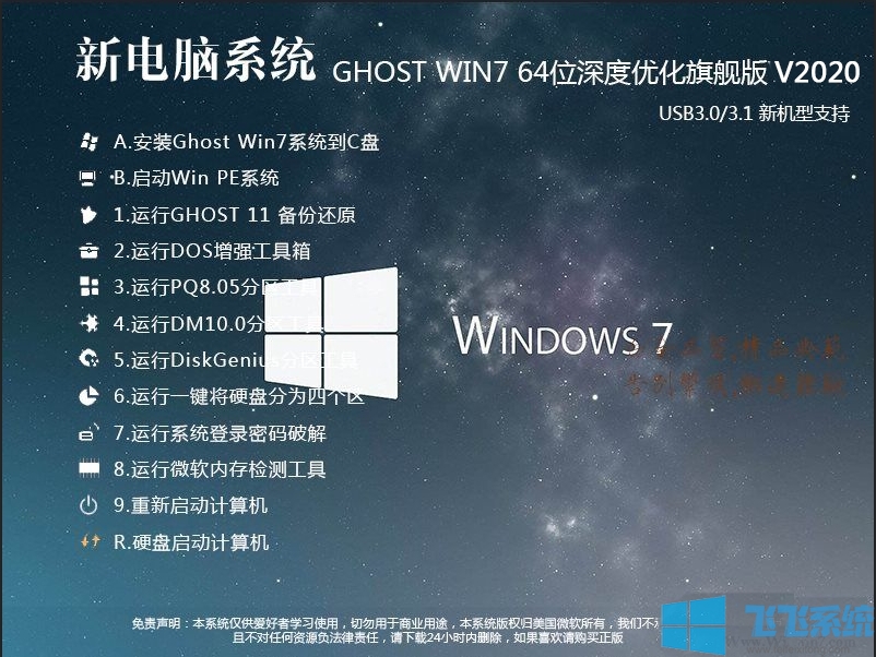 极致装机Win7 64位旗舰版镜像(新优化+新电脑USB3.0/3.1)V2020