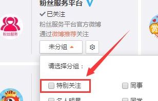 微博怎么设置特别关注？微博中将某人设为特别关注的方法