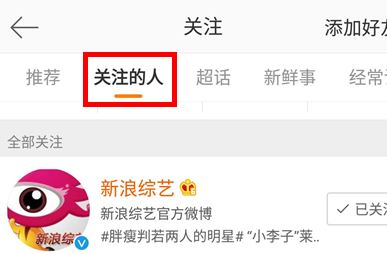 微博怎么设置特别关注？微博中将某人设为特别关注的方法