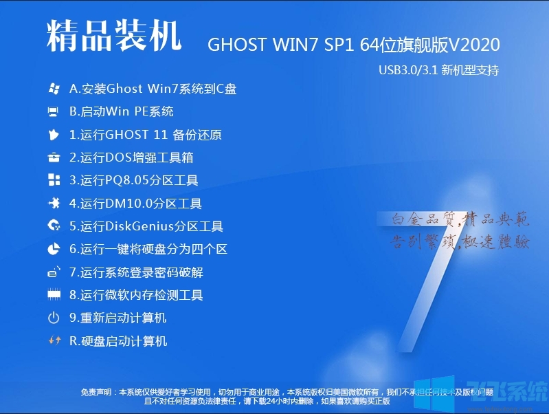精品装机Win7旗舰版|Win7 64位系统(稳定,极速)V2020(支持新电脑)
