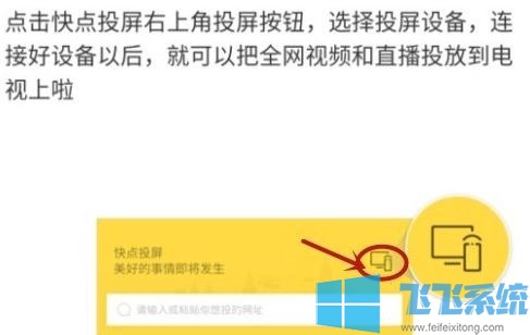 快点投屏怎么用？教你快点投屏APP投屏方法