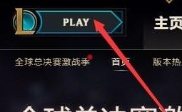lol训练模式在哪里？lol训练模式进不去的解决方法
