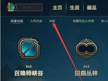 lol训练模式在哪里？lol训练模式进不去的解决方法