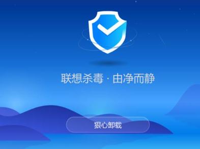 win10系统联想杀毒软件怎么卸载？卸载联想杀毒软件报错的解决方法