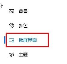 win10系统锁屏时间怎么调？设置锁屏时间的操作方法
