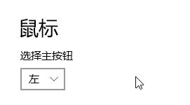 怎么设置鼠标右键为主键？win10鼠标主键左边变右边设置方法（解决方法）
