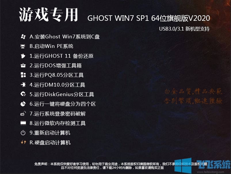 游戏专用Win7 64位旗舰版(高速流畅,带USB3.0)V2020新版