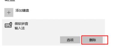 win10系统微软拼音怎么卸载?轻松卸载微软拼音的操作方法