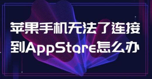 无法连接到appstore该怎么办？appstore无法连接的解决方案