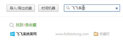 360浏览器怎么查找收藏夹的网址？360浏览器搜索收藏网址的方法