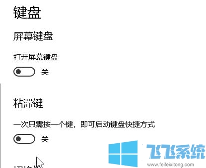 win10粘滞键有什么用?教你关闭/开启粘滞键的操作方法